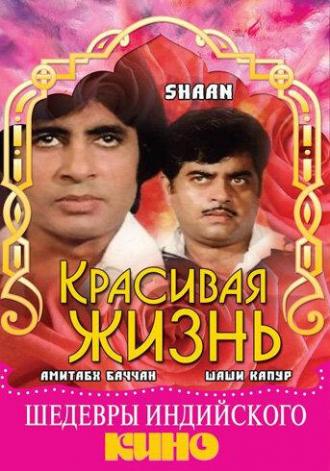 Красивая жизнь (фильм 1980)