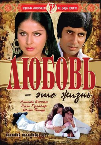 Любовь — это жизнь (фильм 1976)