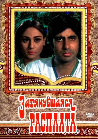 Затянувшаяся расплата (фильм 1973)