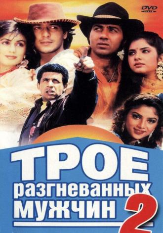 Трое разгневанных мужчин 2 (фильм 1992)