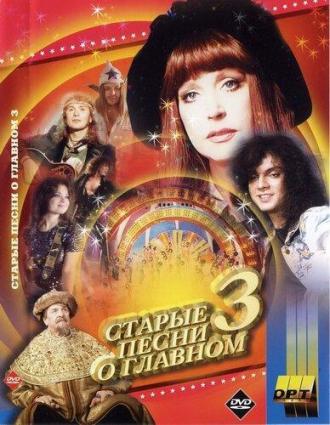 Старые песни о главном 3 (фильм 1995)