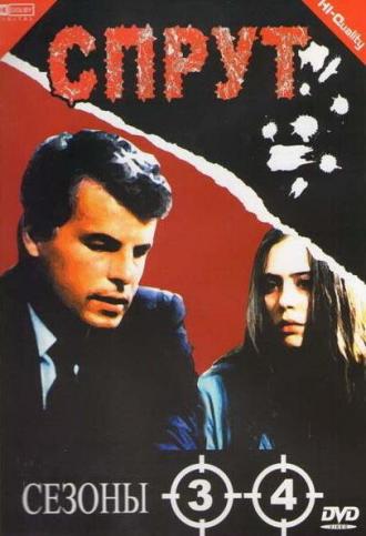 Спрут 4 (сериал 1989)