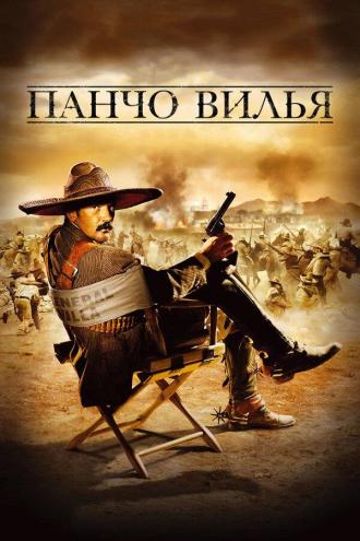 Панчо Вилья (фильм 2003)