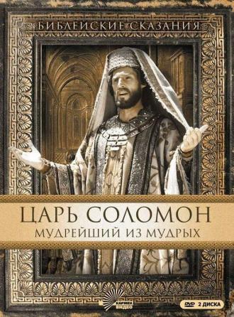 Царь Соломон. Мудрейший из мудрых (сериал 1997)