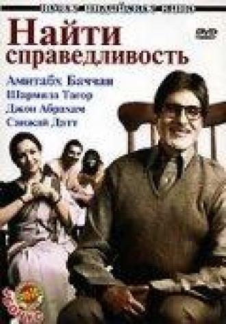 Найти справедливость (фильм 2005)