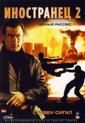 Иностранец 2: Черный рассвет (фильм 2005)