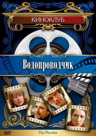 Водопроводчик (фильм 1978)