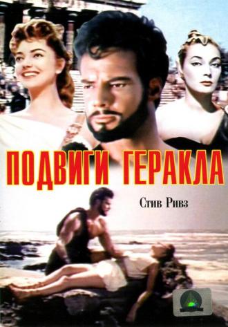 Подвиги Геракла (фильм 1957)