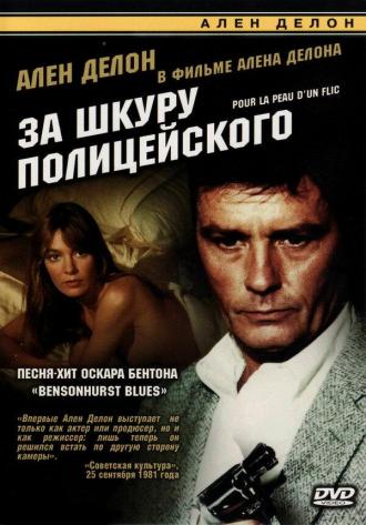 За шкуру полицейского (фильм 1981)