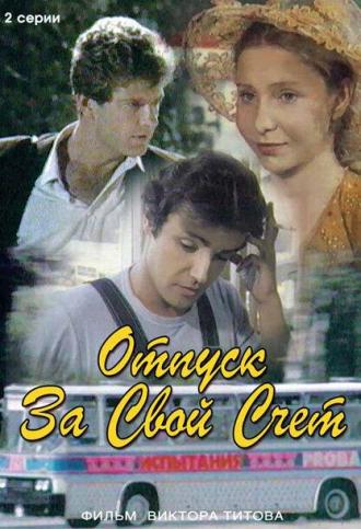 Отпуск за свой счет (фильм 1981)