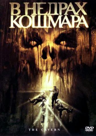 В недрах кошмара (фильм 2005)