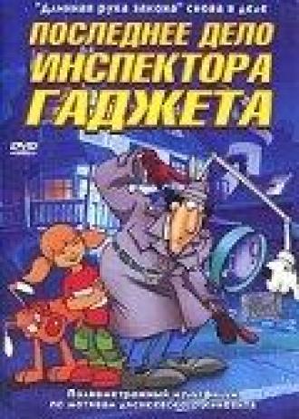Последнее дело инспектора Гаджета (фильм 2002)