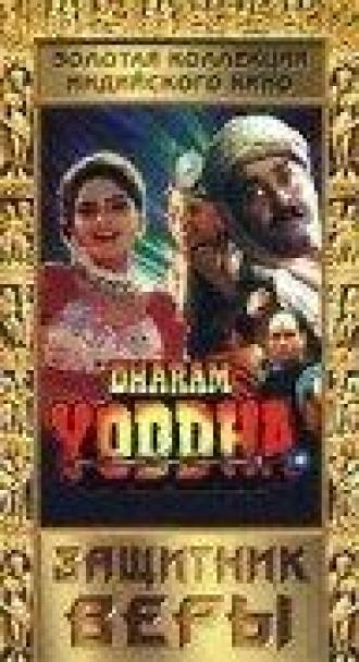 Защитник веры (фильм 1992)