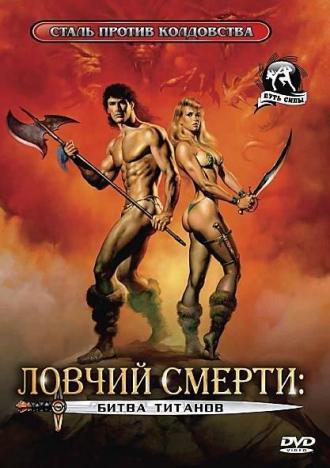 Ловчий смерти 2: Битва титанов (фильм 1987)