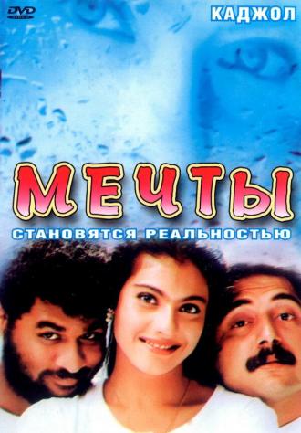 Мечты (фильм 1997)