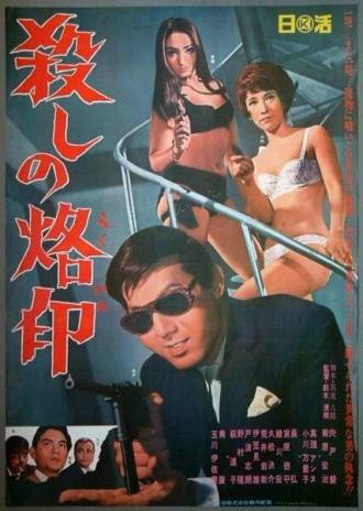 Рожденный убивать (фильм 1967)