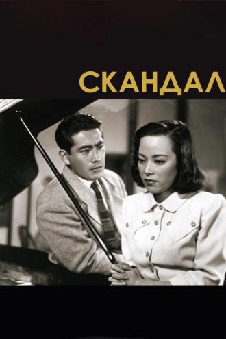 Скандал (фильм 1950)