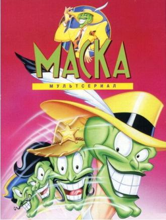 Маска (сериал 1994)