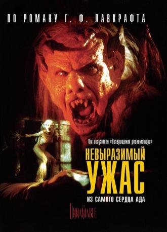 Невыразимый ужас (фильм 1988)