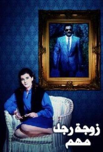 Жена влиятельного человека (фильм 1987)