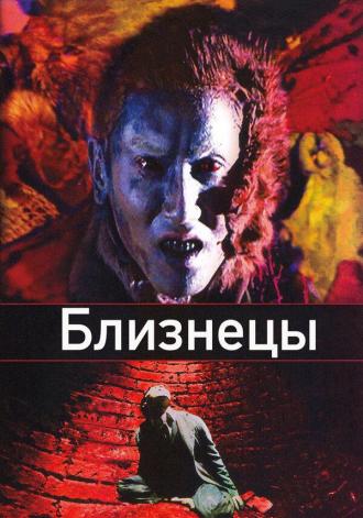 Близнецы (фильм 1999)