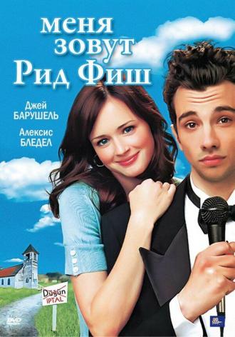 Меня зовут Рид Фиш (фильм 2006)