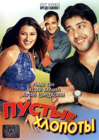 Пустые хлопоты (фильм 2003)