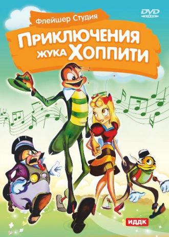 Приключения жука Хоппити (фильм 1941)