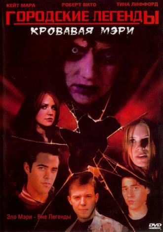Городские легенды 3: Кровавая Мэри (фильм 2005)