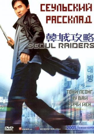Сеульский расклад (фильм 2005)