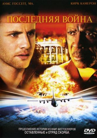 Последняя война (фильм 2005)