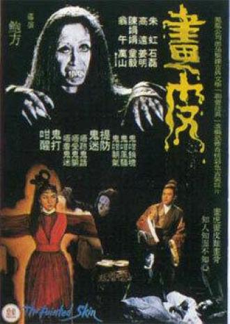 Крашеная кожа (фильм 2008)