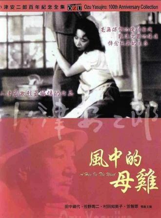 Курица на ветру (фильм 1948)