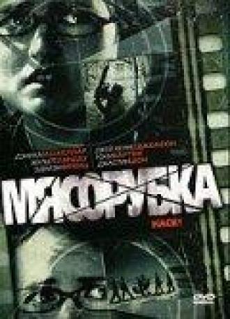 Мясорубка (фильм 2007)