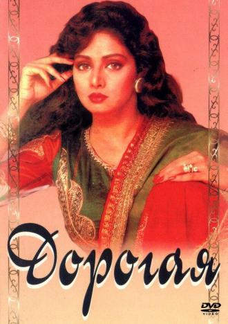 Дорогая (фильм 1994)