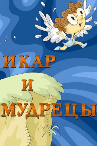 Икар и мудрецы (фильм 1976)
