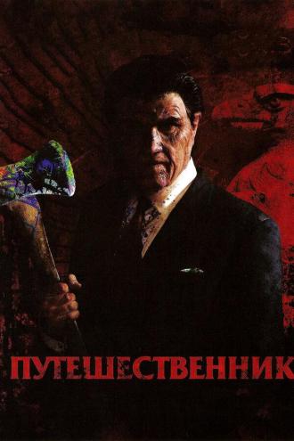 Путешественник (фильм 2006)