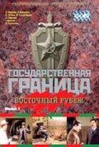 Государственная граница. Фильм 3. Восточный рубеж (фильм 1980)