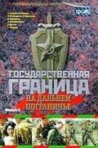 Государственная граница. Фильм 8. На дальнем пограничье (фильм 1980)