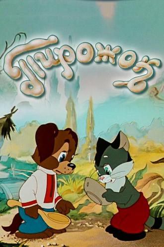 Пирожок (фильм 1956)