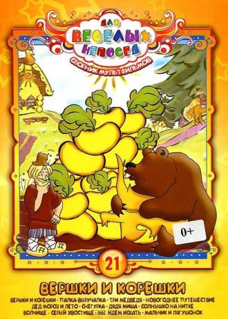 Вершки и корешки (фильм 1974)