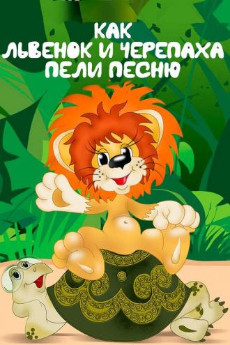 Как львенок и черепаха пели песню (фильм 1974)