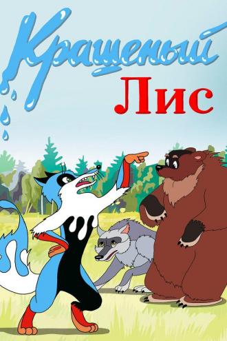 Крашеный лис (фильм 1953)