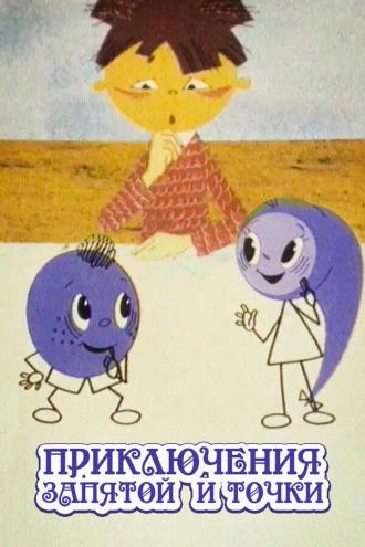 Приключения запятой и точки (фильм 1965)