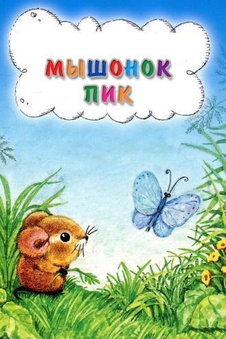 Мышонок Пик (фильм 1978)