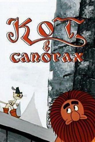 Кот в сапогах (фильм 1968)