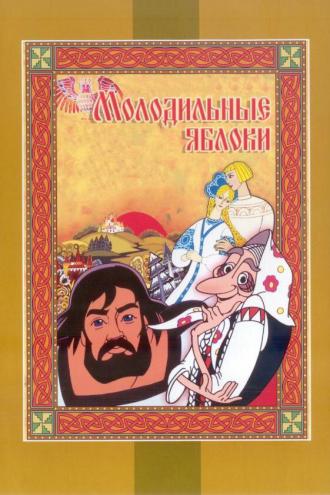 Молодильные яблоки (фильм 1974)