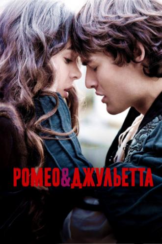 Ромео и Джульетта (фильм 2013)