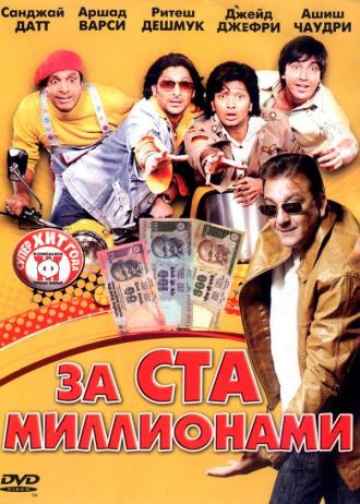 За ста миллионами (фильм 2007)