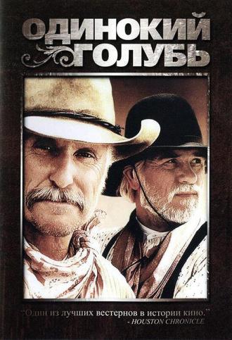 Одинокий голубь (сериал 1989)